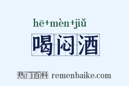 喝闷酒是什么意思的图片